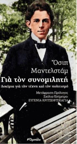 Για τον συνομιλητή