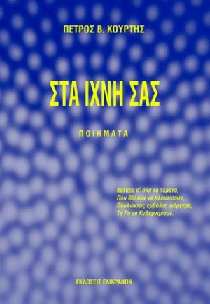 ΣΤΑ ΙΧΝΗ ΣΑΣ...