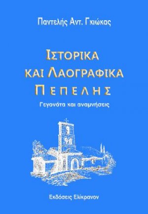ΙΣΤΟΡΙΚΑ ΚΑΙ ΛΑΟΓΡΑΦΙΚΑ ΠΕΠΕΛΗΣ