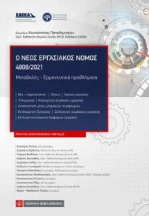 Ο νέος εργασιακός νόμος 4808/2021