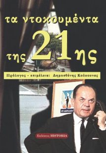 Τα Ντοκουμέντα της 21ης