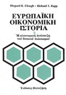 Ευρωπαϊκή οικονομική ιστορία