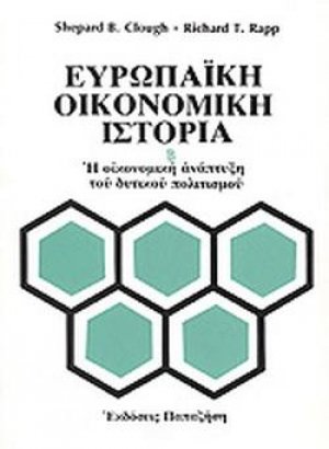 Ευρωπαϊκή οικονομική ιστορία