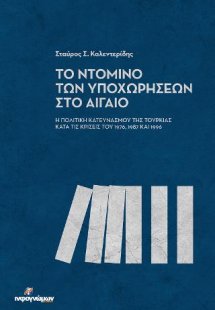 ΤΟ ΝΤΟΜΙΝΟ ΤΩΝ ΥΠΟΧΩΡΗΣΕΩΝ ΣΤΟ ΑΙΓΑΙΟ