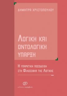 Λογική και οντολογική ύπαρξη