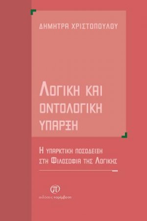 Λογική και οντολογική ύπαρξη