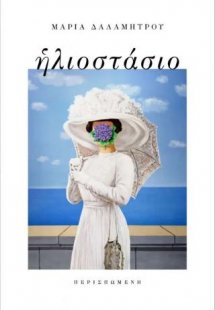 Ηλιοστάσιο