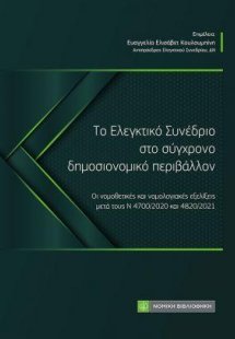 Το Ελεγκτικό Συνέδριο στο σύγχρονο δημοσιονομικό περιβά...