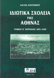 Ιδιωτικά Σχολεία της Αθήνας