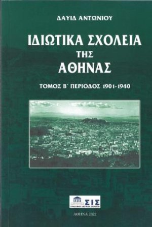 Ιδιωτικά Σχολεία της Αθήνας