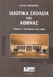 Ιδιωτικά Σχολεία της Αθήνας