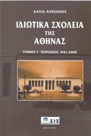 Ιδιωτικά Σχολεία της Αθήνας