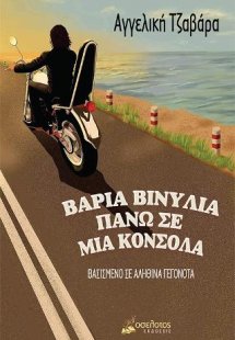 Βαριά βινύλια πάνω σε μια κονσόλα