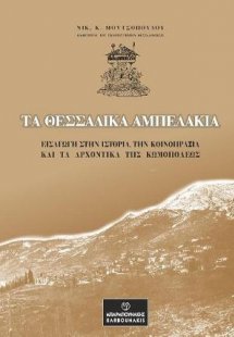 ΤΑ ΘΕΣΣΑΛΙΚΑ ΑΜΠΕΛΑΚΙΑ