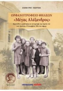 Ορφανοτροφείο θηλέων 