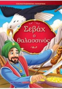 Σεβάχ ο θαλασσινός