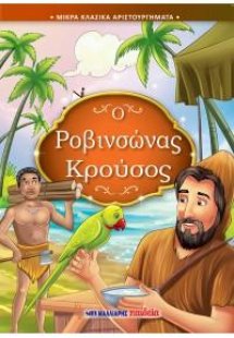 Ροβινσώνας Κρούσος