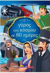 Ο γύρος του κόσμου σε 80 ημέρες