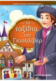 Τα ταξίδια του Γκιούλιβερ