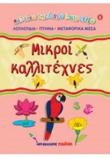 Μικροί καλλιτέχνες 5 - Λουλούδια, πτηνά, μεταφορικά μέσ...