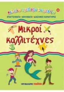 Μικροί καλλιτέχνες 4 - Επαγγέλματα, αθλήματα, διάσημοι ...