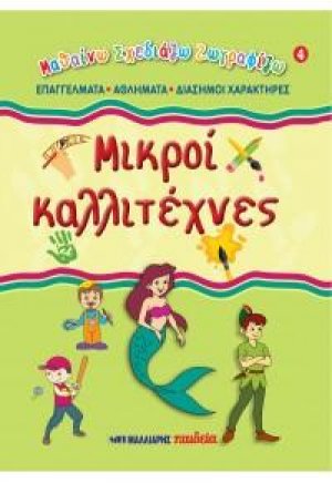 Μικροί καλλιτέχνες 4 - Επαγγέλματα, αθλήματα, διάσημοι χαρακτήρες