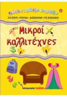 Μικροί καλλιτέχνες 2 - Στο σπίτι, ρούχα, αξεσουάρ, στο ...