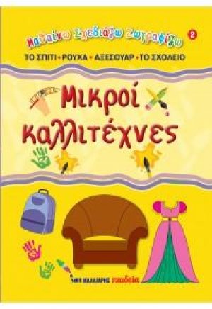 Μικροί καλλιτέχνες 2 - Στο σπίτι, ρούχα, αξεσουάρ, στο σχολείο