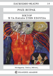 Βικτόρ ή Τα παιδιά στην εξουσία