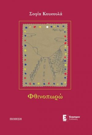 Φθινοπωρώ