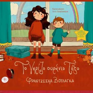 Το Γκρίζο Ουράνιο Τόξο
