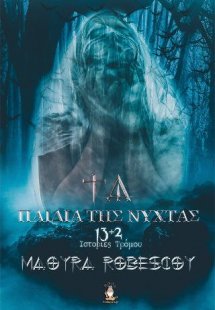 Τα Παιδιά της Νύχτας