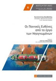 Οι Ποινικές Ευθύνες από το έργο των Νηογνωμόνων