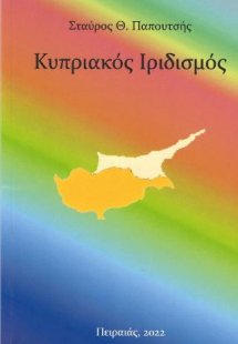 Κυπριακός ιριδισμός