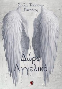 Δώρο Αγγελικό