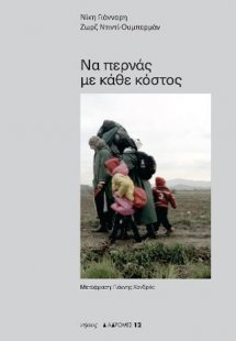 Να περνάς με κάθε κόστος