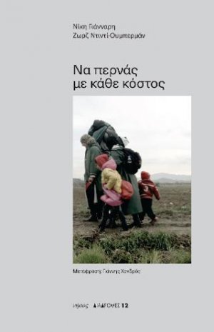 Να περνάς με κάθε κόστος