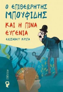 Ο Επιθεωρητής Μπουφίδης και η Πίνα Ευγενία