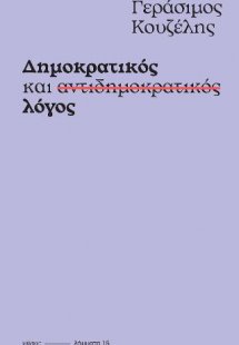 Δημοκρατικός και αντιδημοκρατικός λόγος