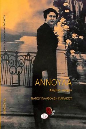 Αννούλα