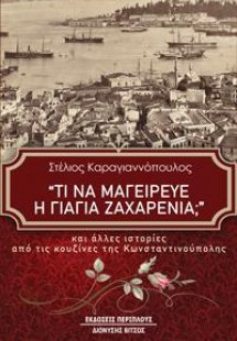 Τι να μαγείρευε η γιαγιά Ζαχαρένια;