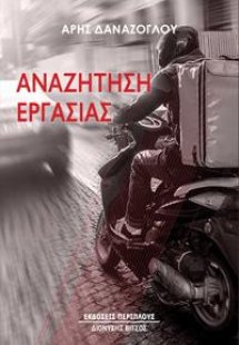 Αναζήτηση εργασίας