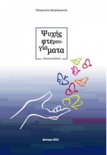 Ψυχής φτερουγίσματα