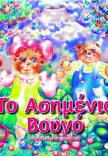 Το Ασημένιο Βουνό