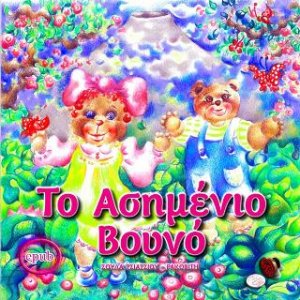 Το Ασημένιο Βουνό