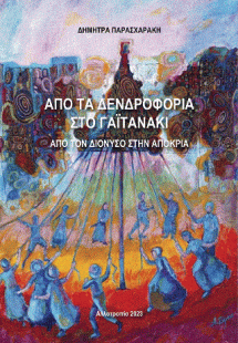 Από τα δενδροφόρια στο γαϊτανάκι και από τον Διόνυσο στ...