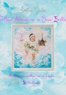 Το Μικρό Αστεράκι που το έλεγαν Στέλλα