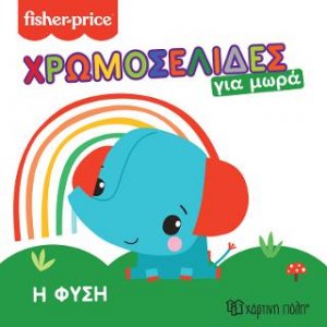 Fisher Price - Η Φύση