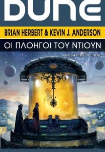 DUNE: Οι Πλοηγοί του Ντιουν