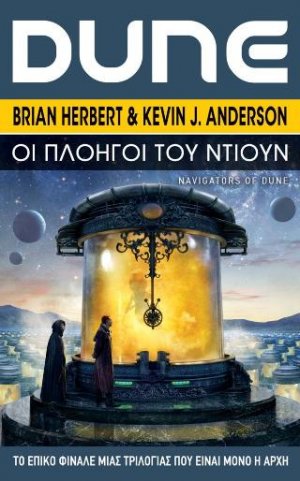DUNE: Οι Πλοηγοί του Ντιουν